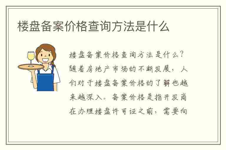 楼盘备案价格查询方法是什么